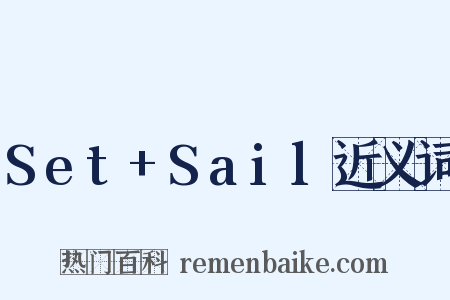 Set+Sail近义词是什么意思的图片